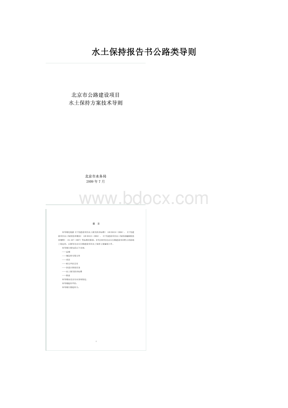 水土保持报告书公路类导则.docx_第1页