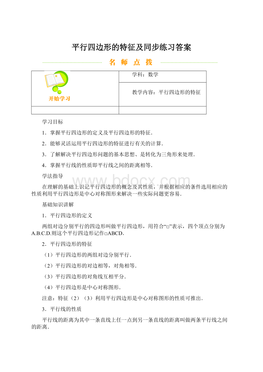 平行四边形的特征及同步练习答案Word文档下载推荐.docx