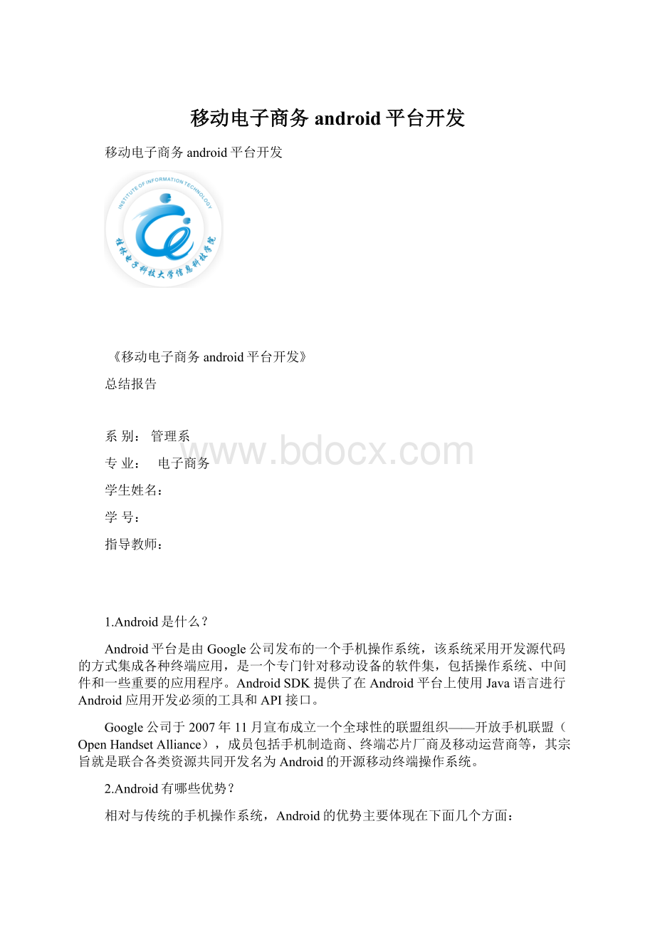 移动电子商务android平台开发.docx