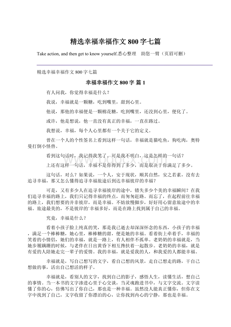 精选幸福幸福作文800字七篇Word下载.docx