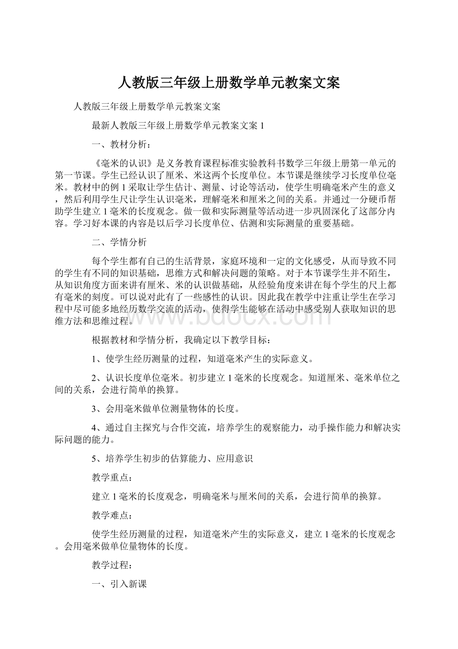 人教版三年级上册数学单元教案文案Word文档下载推荐.docx_第1页