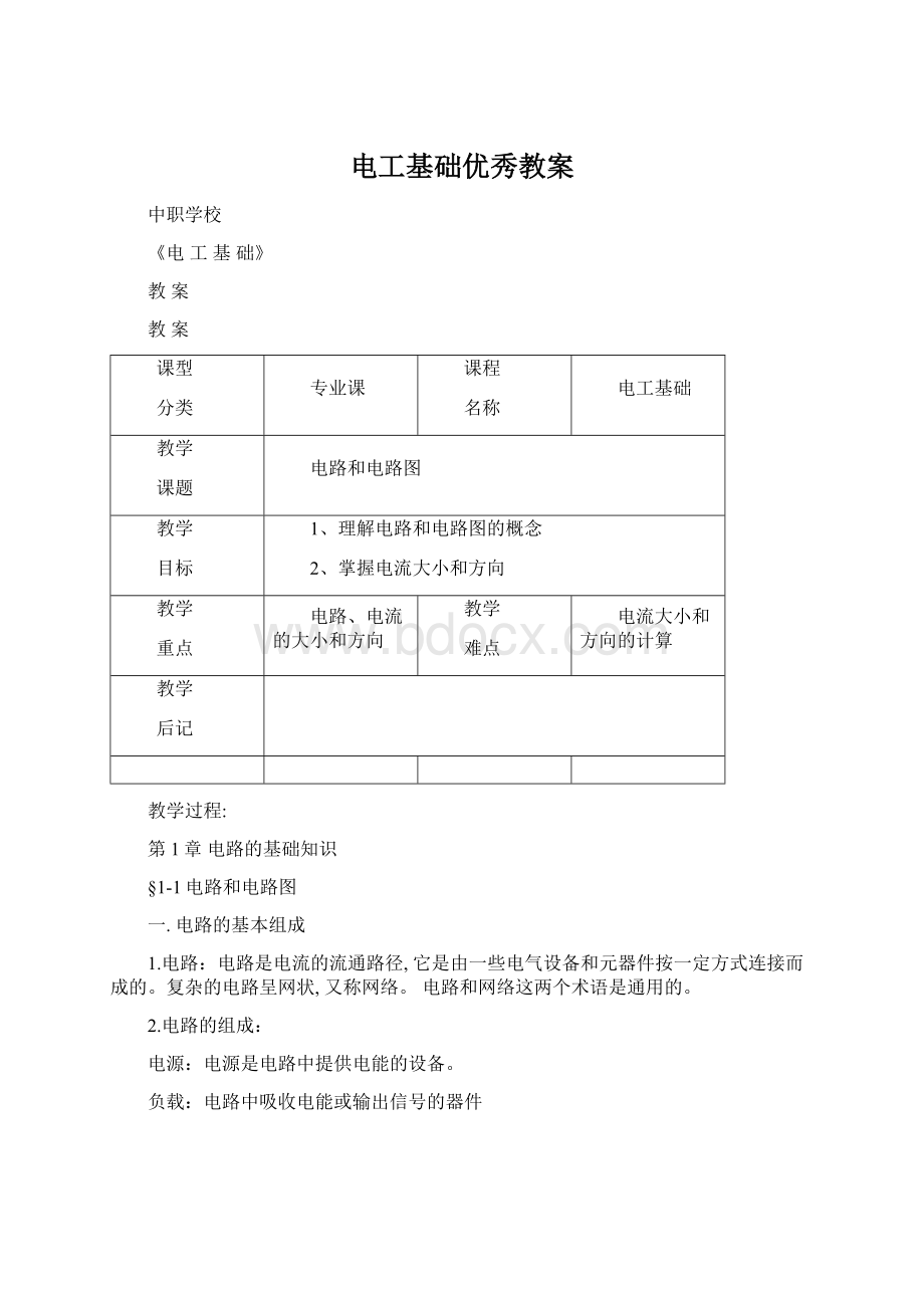 电工基础优秀教案Word格式文档下载.docx_第1页