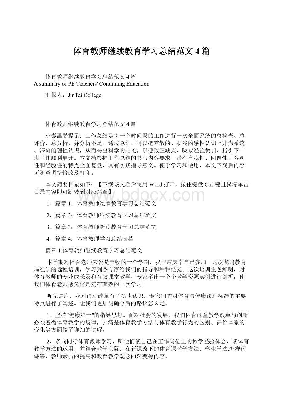 体育教师继续教育学习总结范文4篇.docx_第1页