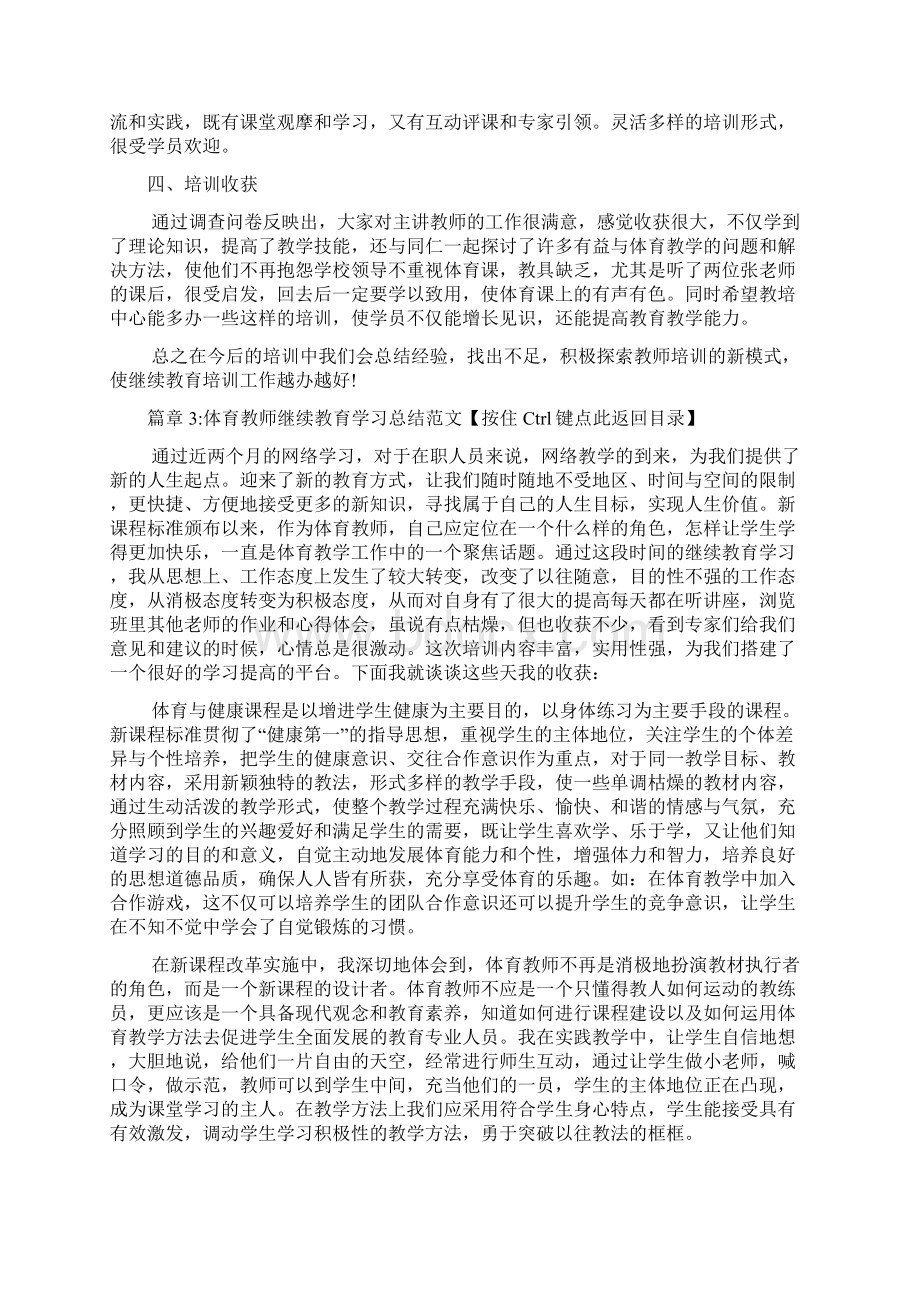 体育教师继续教育学习总结范文4篇Word下载.docx_第3页