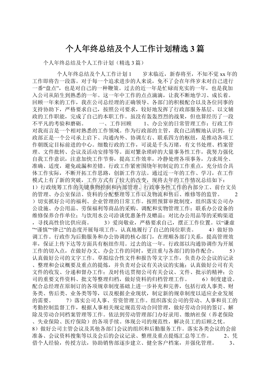 个人年终总结及个人工作计划精选3篇.docx_第1页