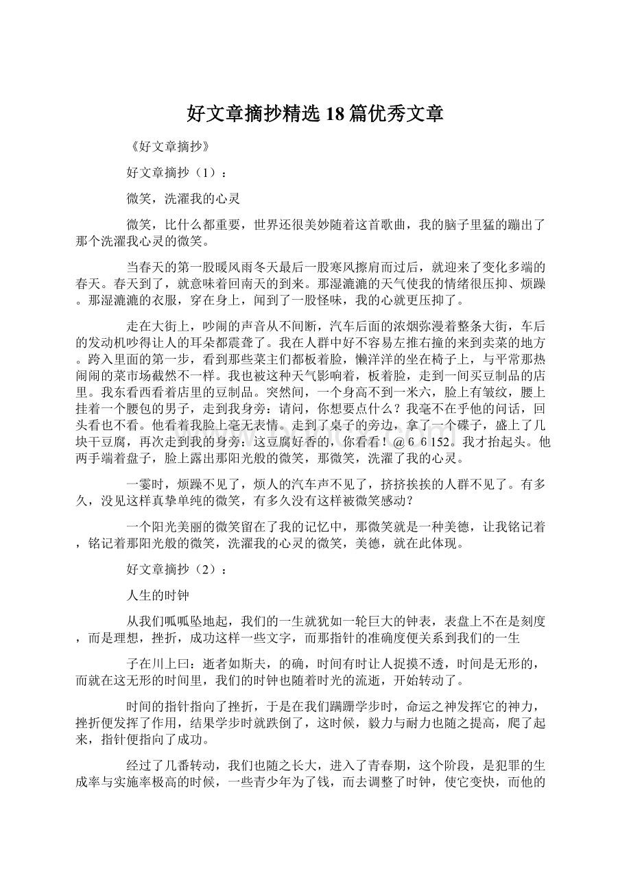 好文章摘抄精选18篇优秀文章Word格式.docx