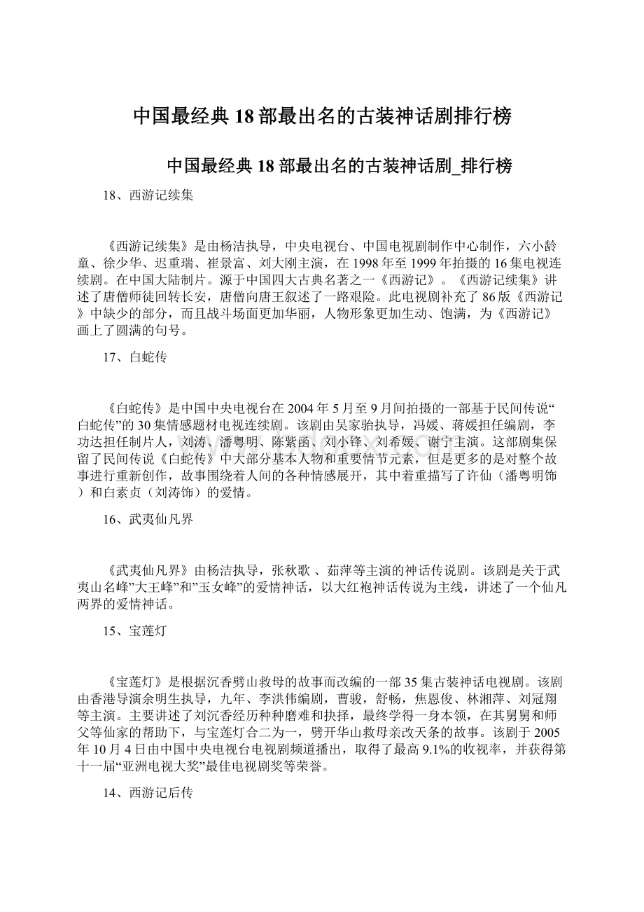 中国最经典18部最出名的古装神话剧排行榜Word文档下载推荐.docx