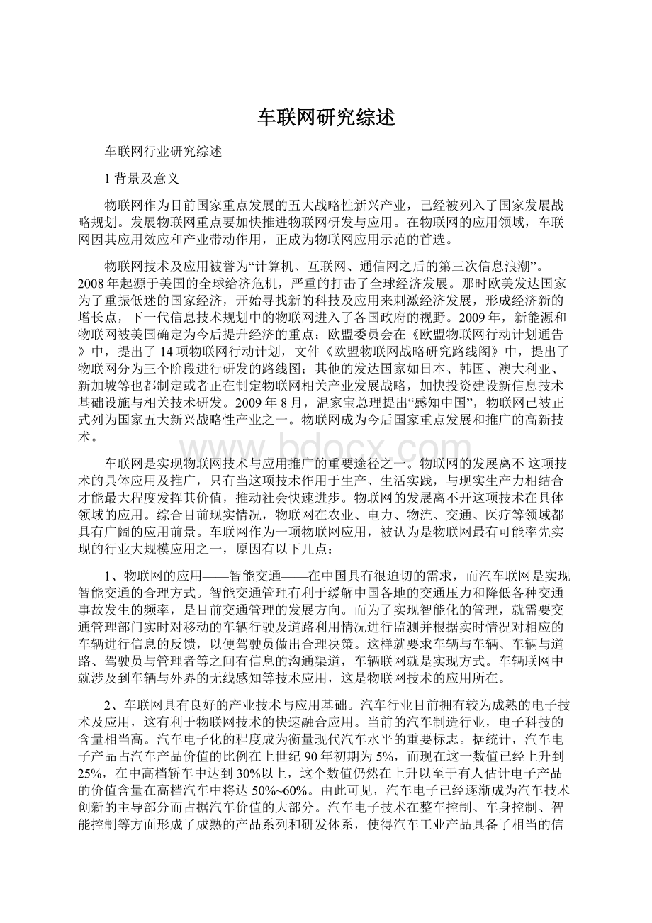 车联网研究综述.docx