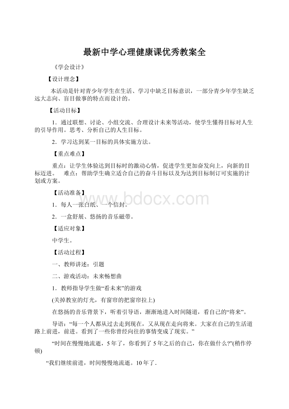 最新中学心理健康课优秀教案全.docx_第1页