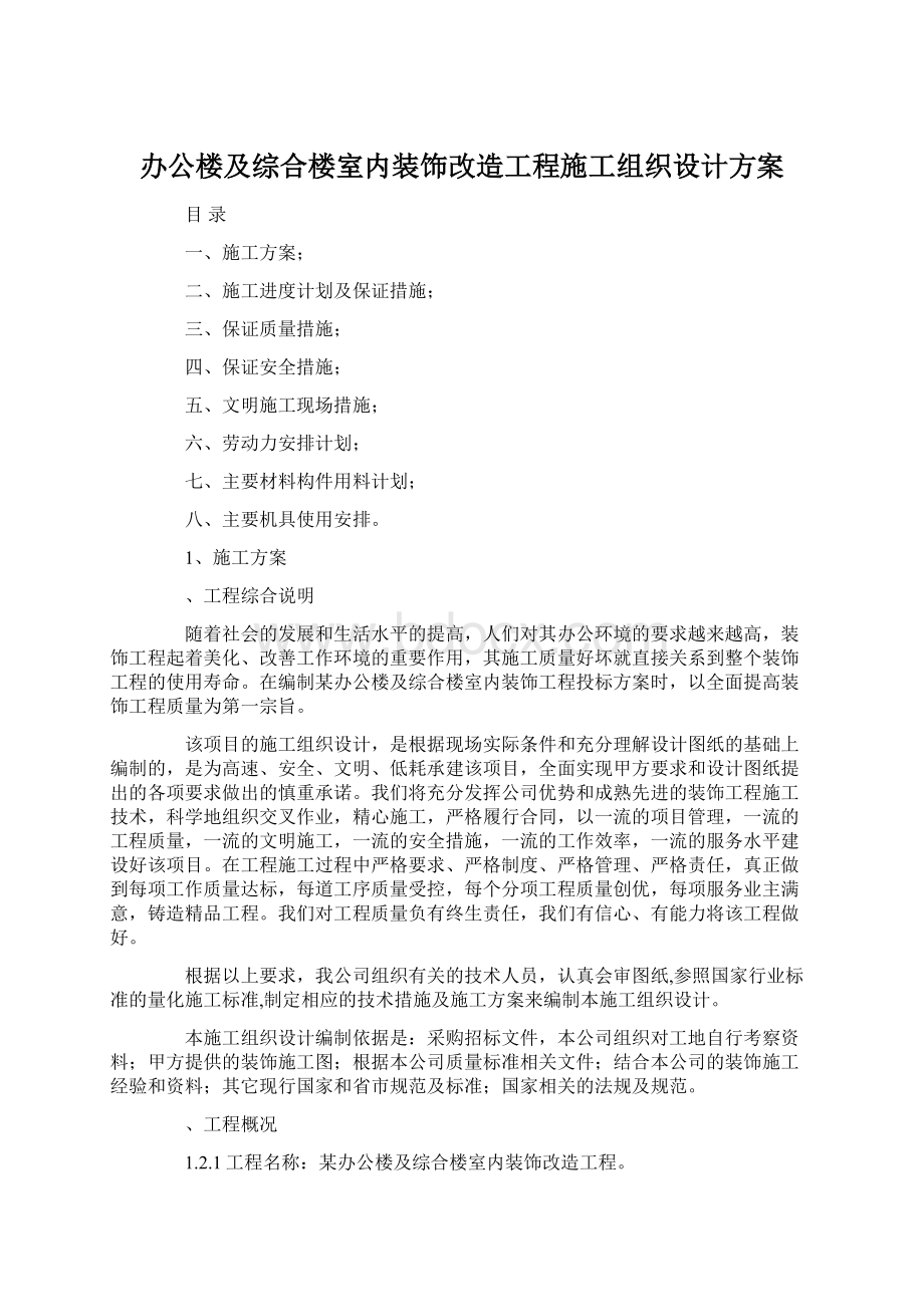 办公楼及综合楼室内装饰改造工程施工组织设计方案.docx_第1页