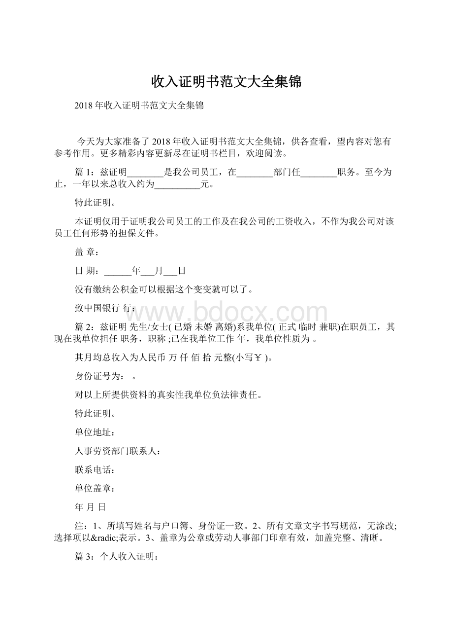 收入证明书范文大全集锦Word文件下载.docx_第1页