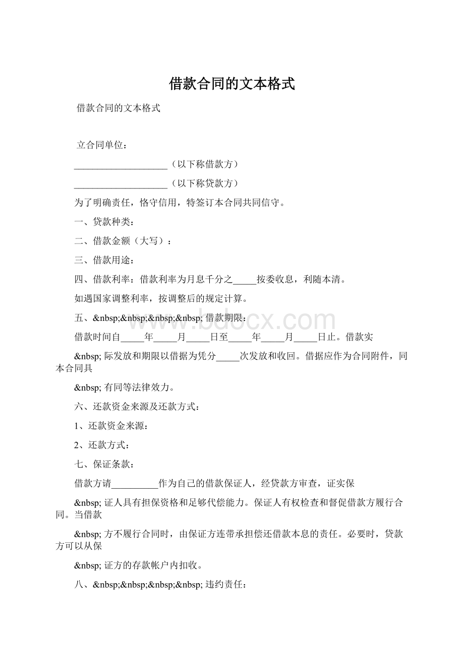 借款合同的文本格式Word文件下载.docx_第1页