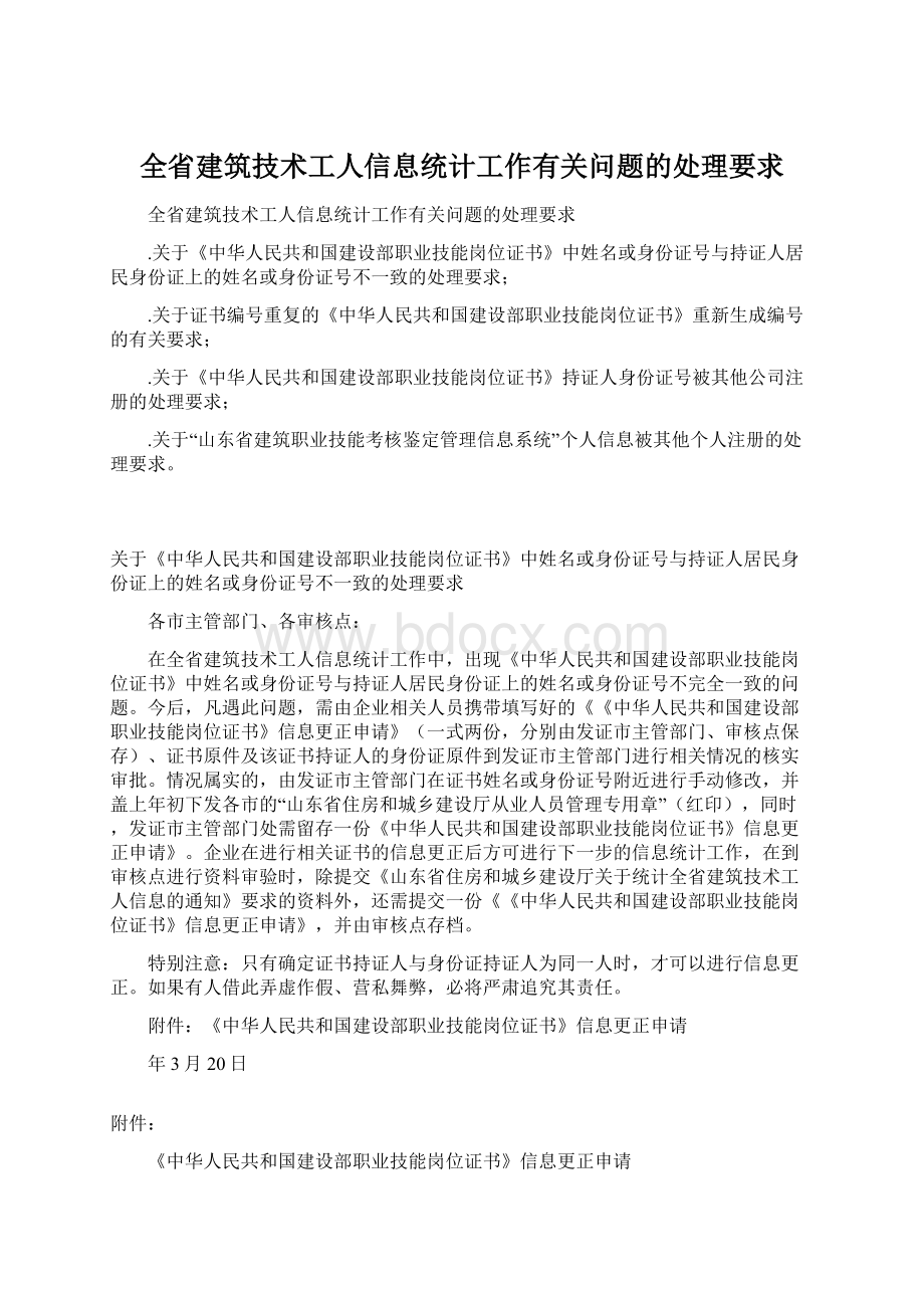 全省建筑技术工人信息统计工作有关问题的处理要求.docx