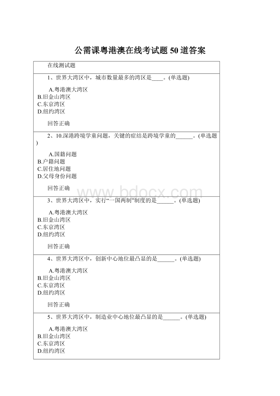 公需课粤港澳在线考试题50道答案Word下载.docx_第1页