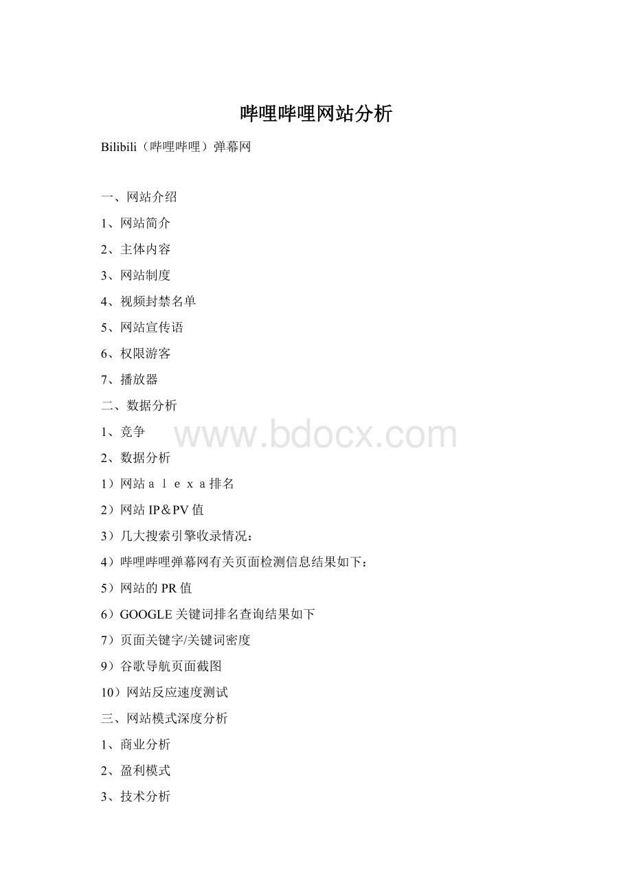 哔哩哔哩网站分析Word格式文档下载.docx_第1页