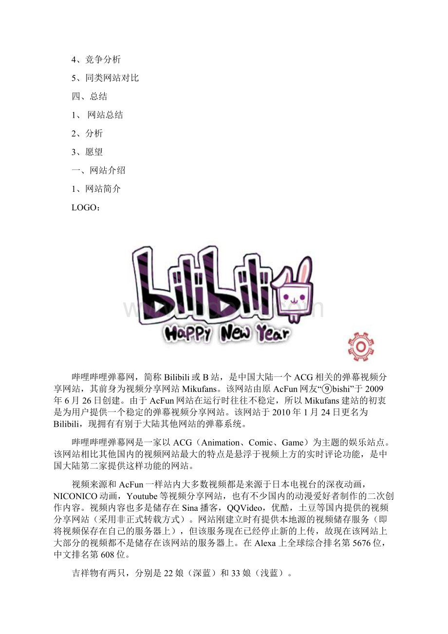 哔哩哔哩网站分析Word格式文档下载.docx_第2页