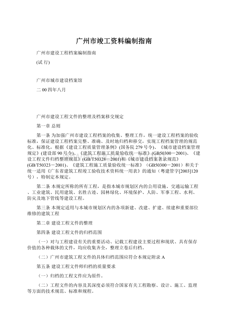 广州市竣工资料编制指南文档格式.docx