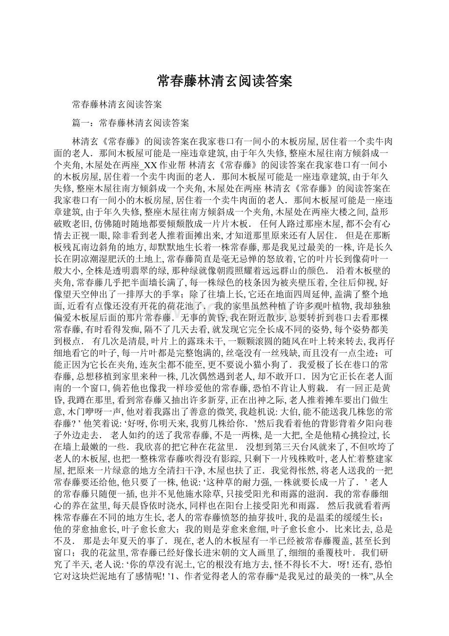 常春藤林清玄阅读答案Word格式文档下载.docx_第1页