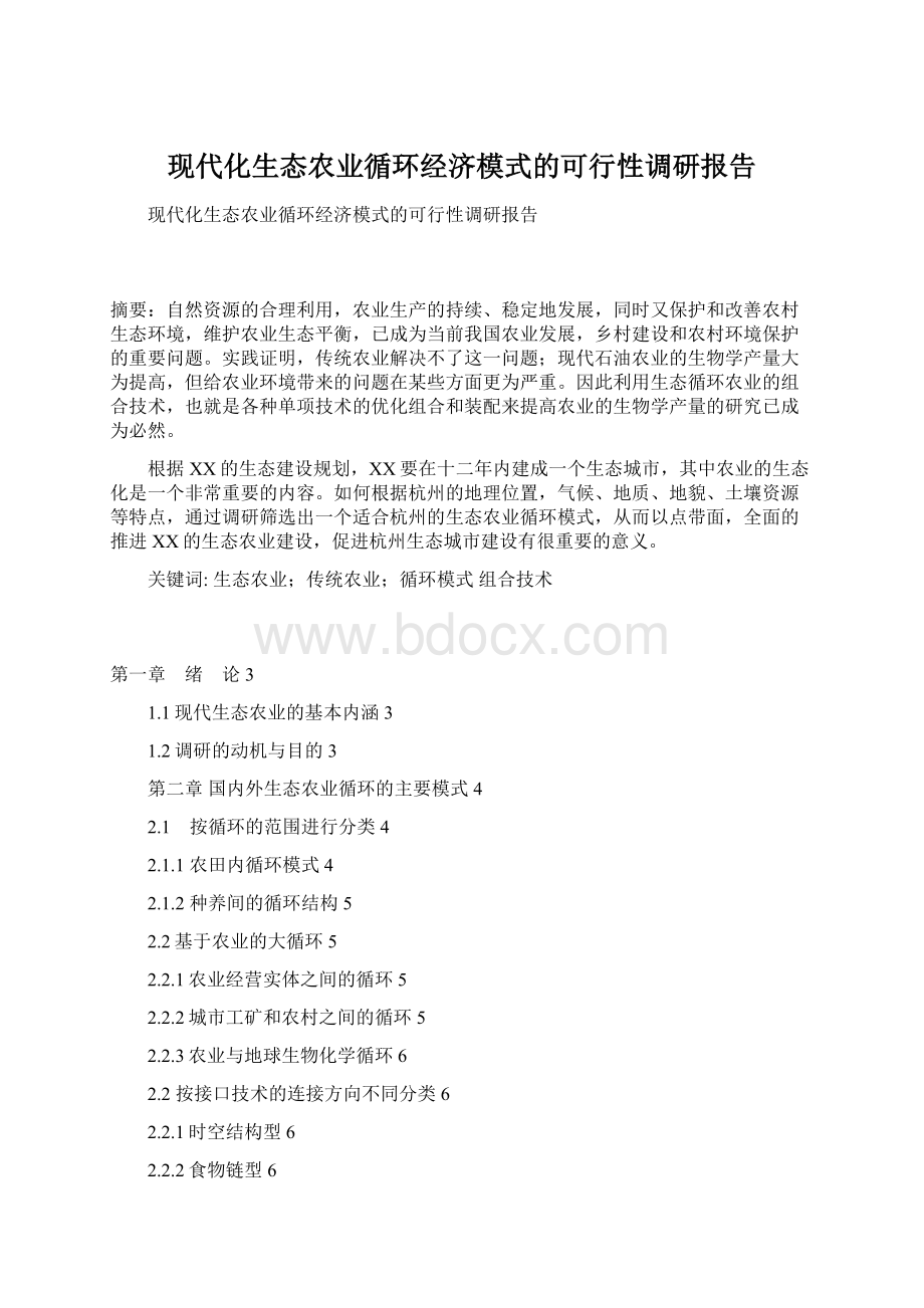 现代化生态农业循环经济模式的可行性调研报告Word文档格式.docx_第1页