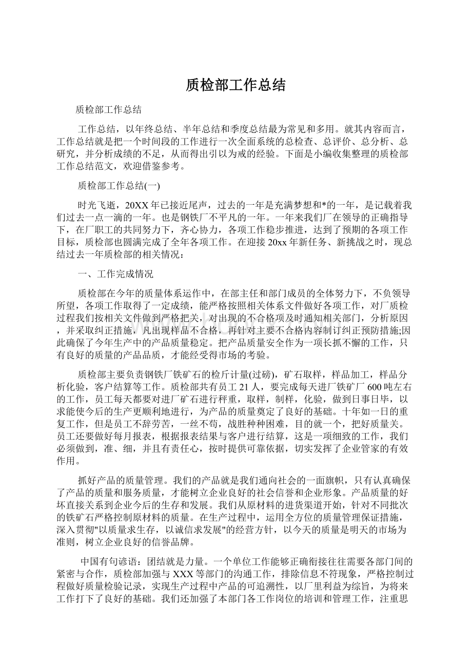 质检部工作总结文档格式.docx