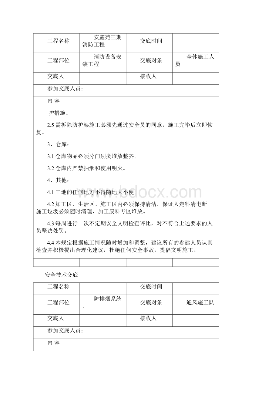 消防安装施工安全技术交底Word文档格式.docx_第2页