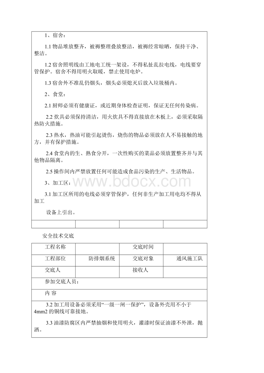 消防安装施工安全技术交底Word文档格式.docx_第3页