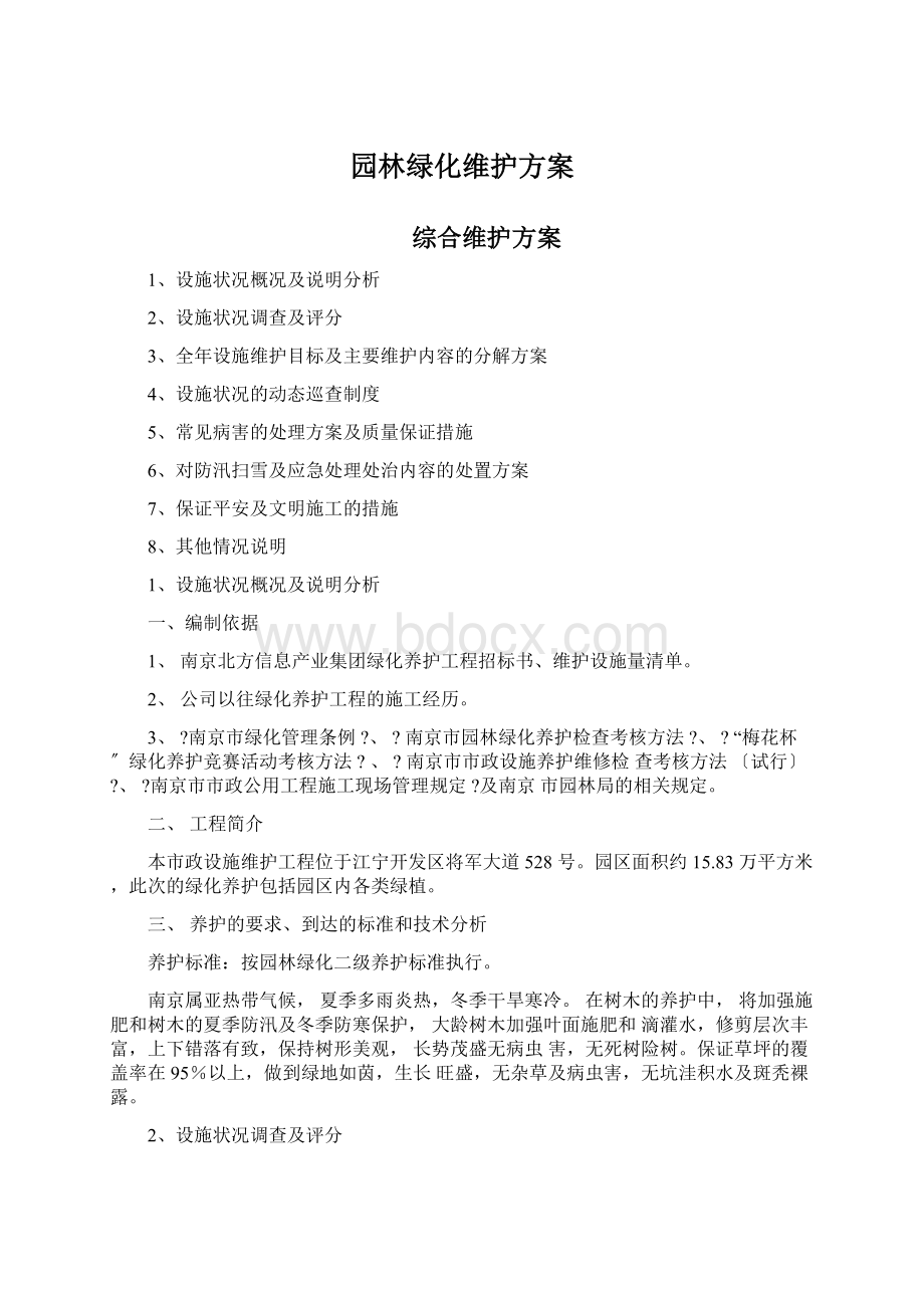 园林绿化维护方案Word下载.docx