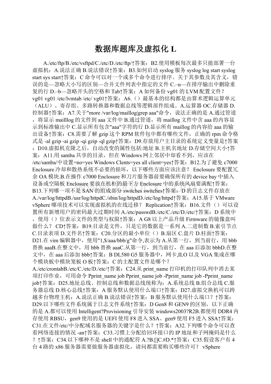 数据库题库及虚拟化LWord格式文档下载.docx