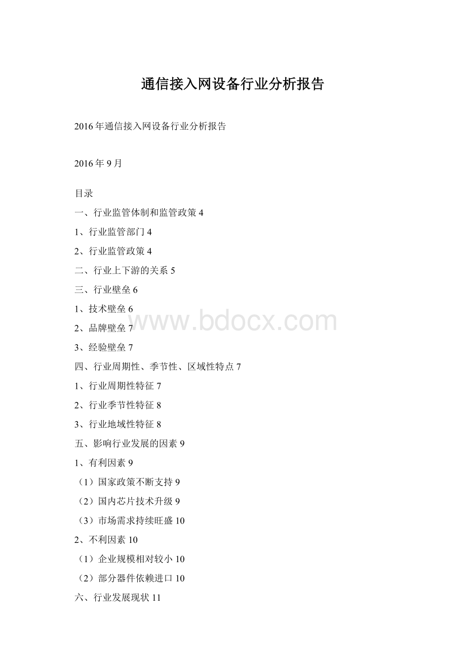 通信接入网设备行业分析报告Word格式文档下载.docx