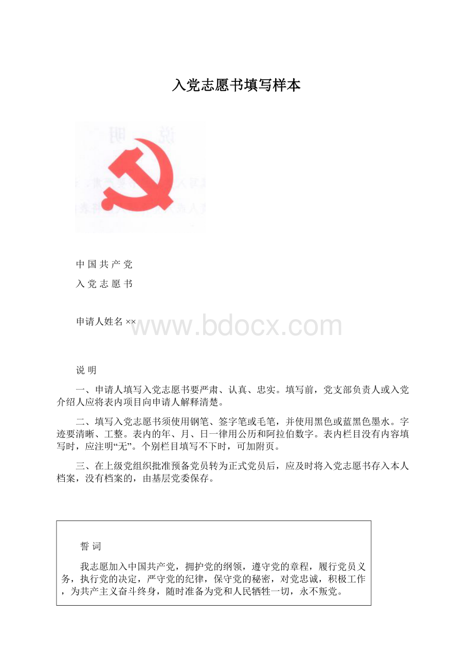 入党志愿书填写样本.docx_第1页