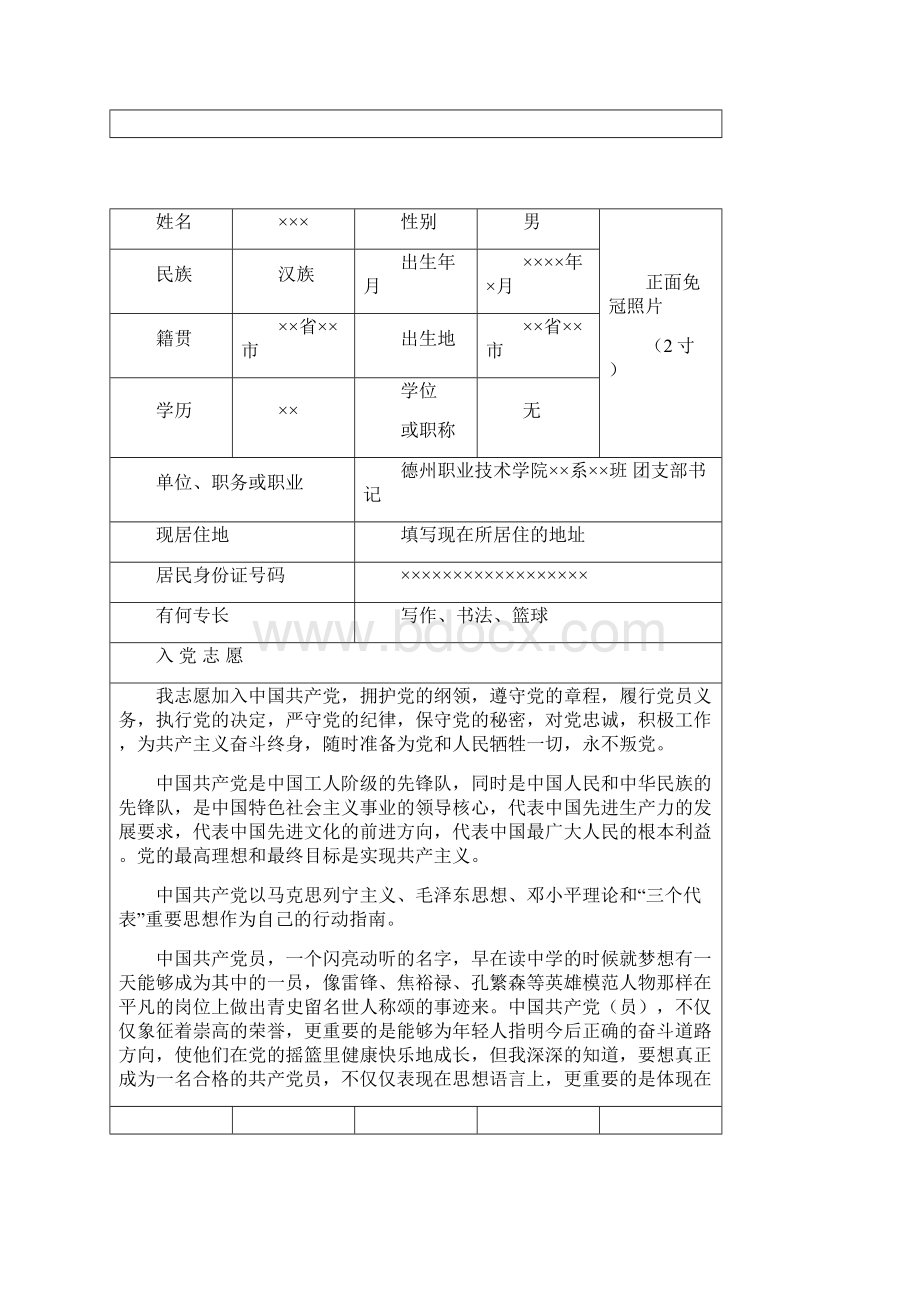 入党志愿书填写样本.docx_第2页