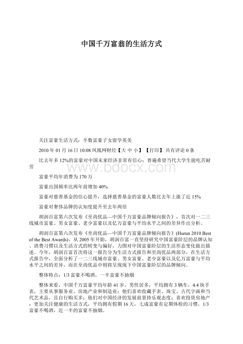 中国千万富翁的生活方式Word文件下载.docx_第1页