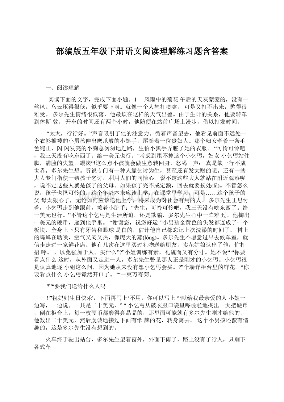 部编版五年级下册语文阅读理解练习题含答案.docx