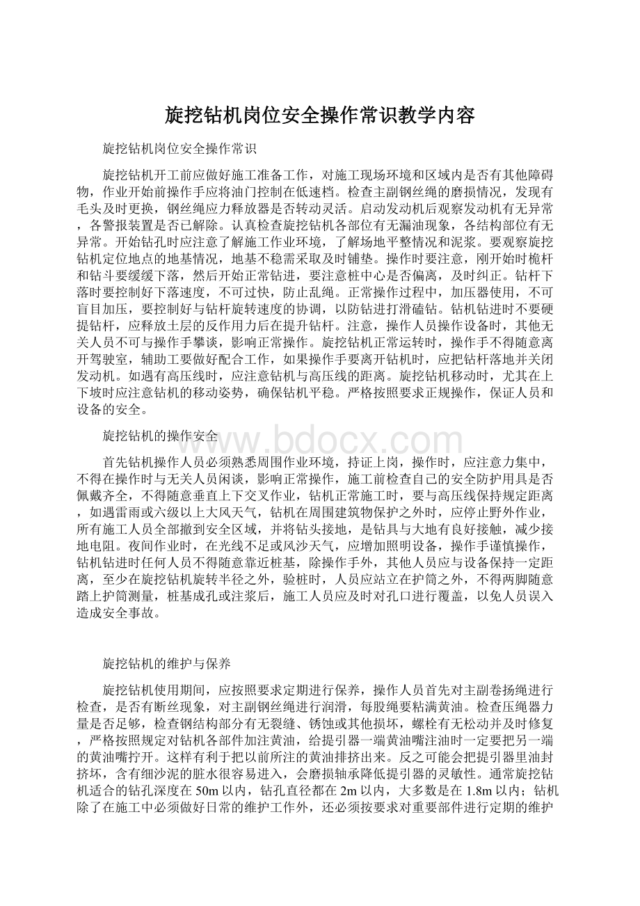 旋挖钻机岗位安全操作常识教学内容.docx_第1页