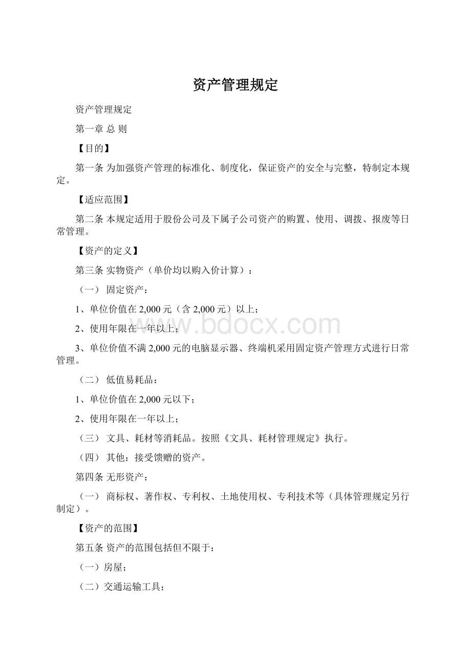 资产管理规定Word文件下载.docx