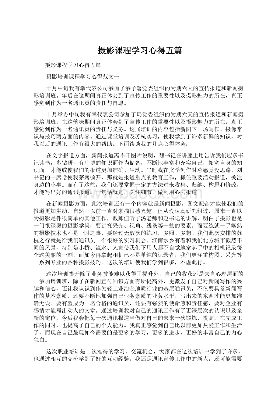 摄影课程学习心得五篇.docx_第1页