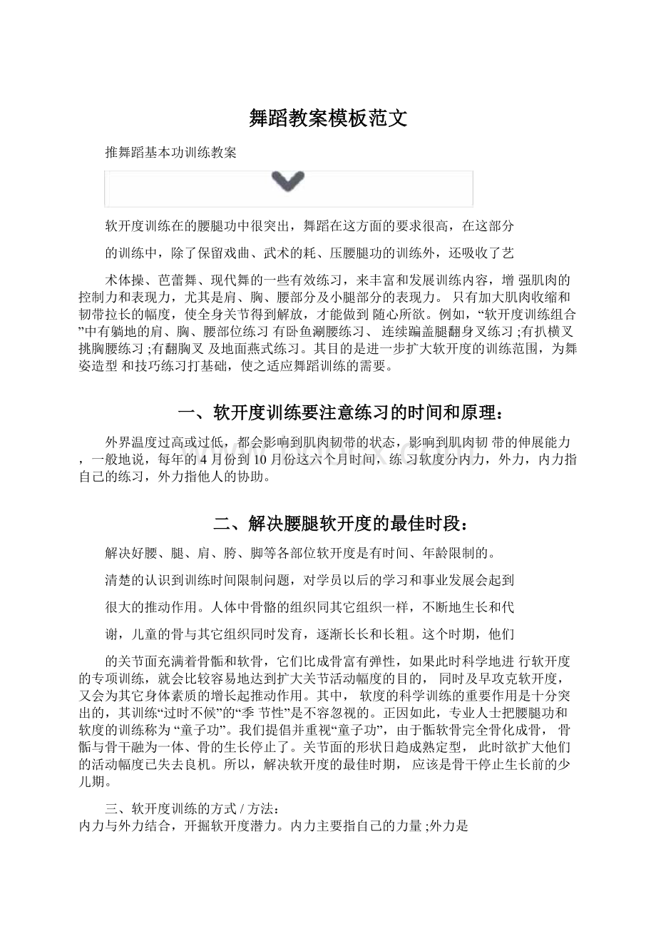 舞蹈教案模板范文Word格式.docx_第1页