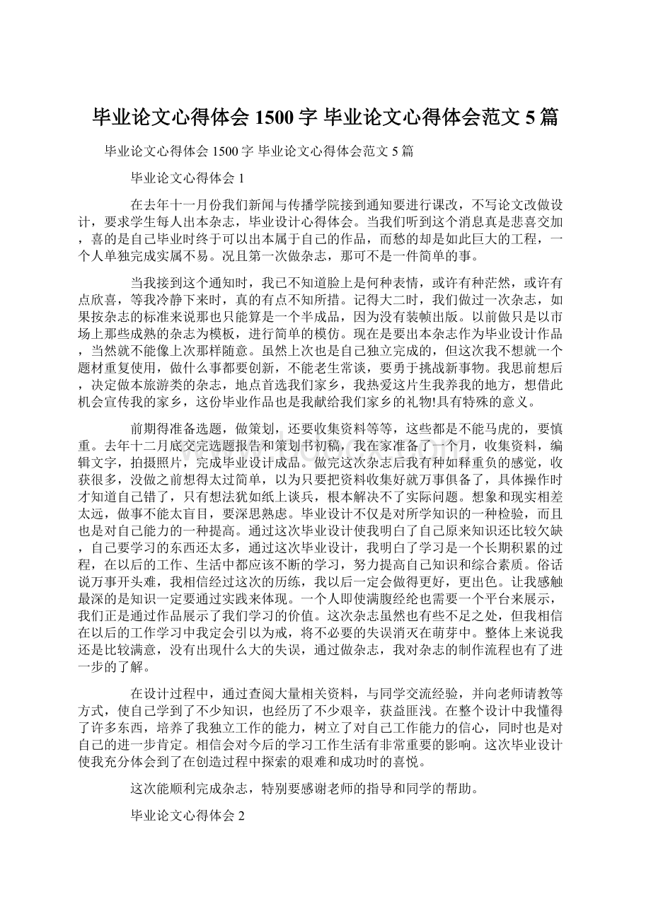 毕业论文心得体会1500字 毕业论文心得体会范文5篇.docx_第1页