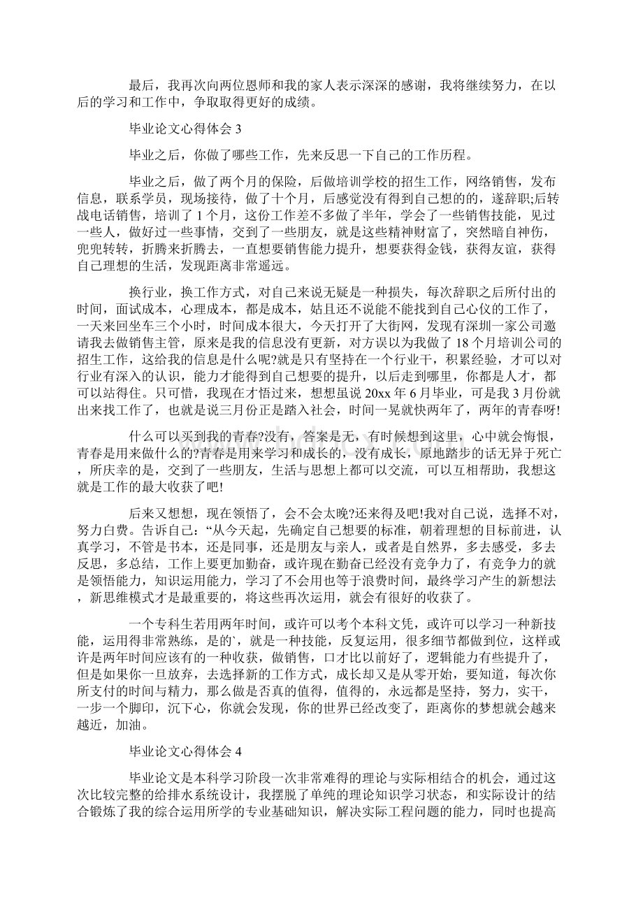 毕业论文心得体会1500字 毕业论文心得体会范文5篇.docx_第3页