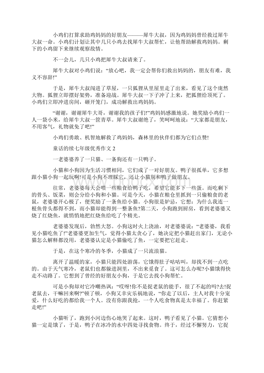 童话的续七年级优秀作文文档格式.docx_第2页