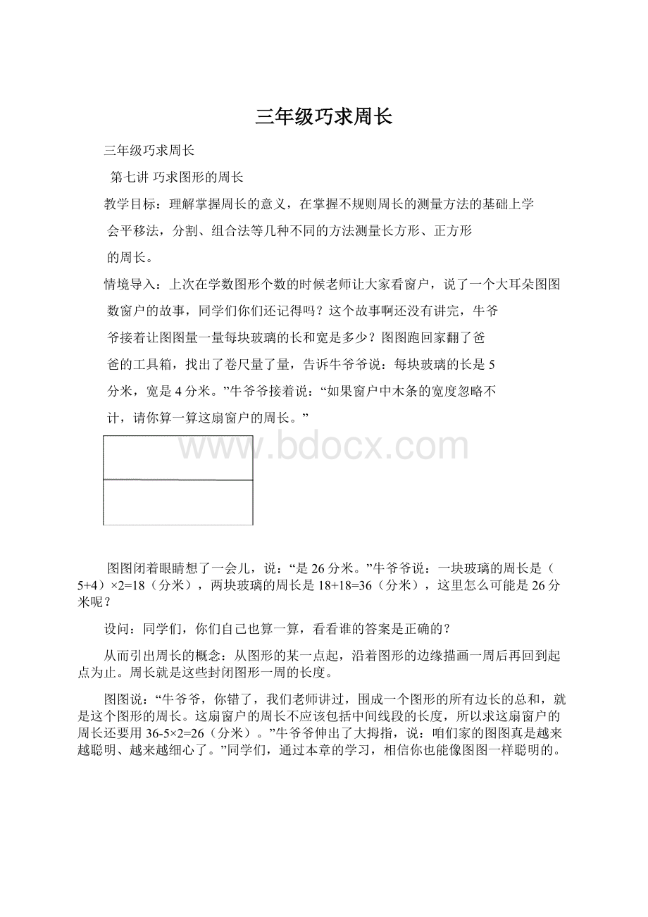 三年级巧求周长文档格式.docx_第1页