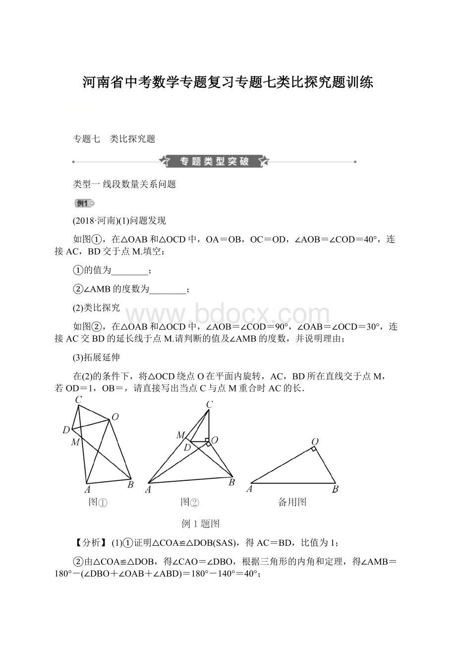 河南省中考数学专题复习专题七类比探究题训练Word文件下载.docx_第1页