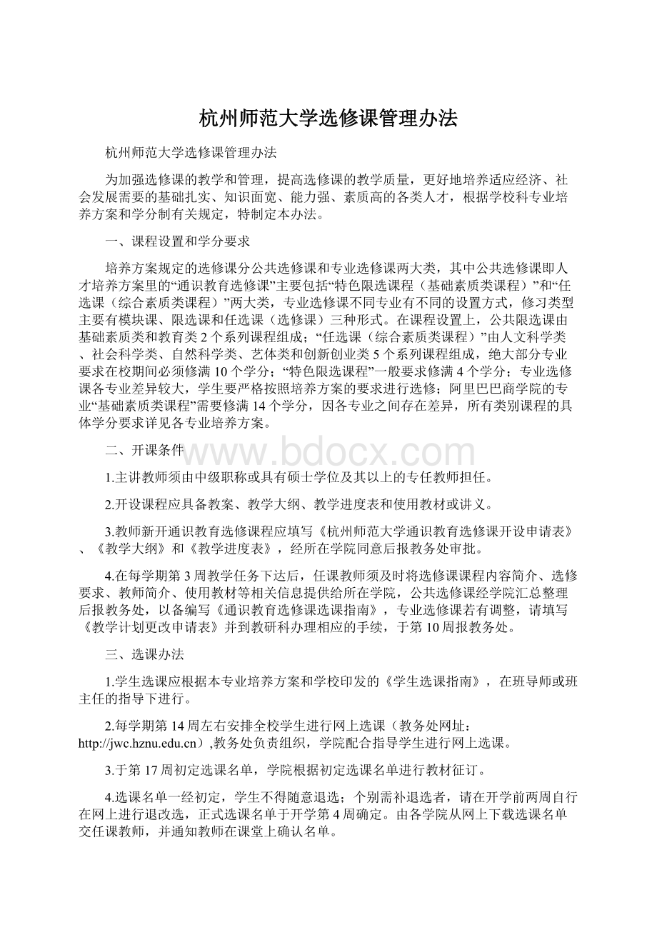 杭州师范大学选修课管理办法Word文件下载.docx_第1页