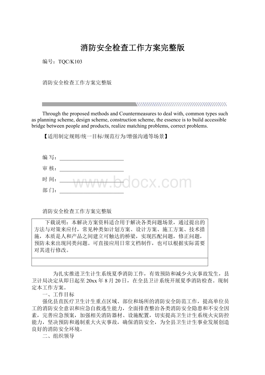 消防安全检查工作方案完整版文档格式.docx