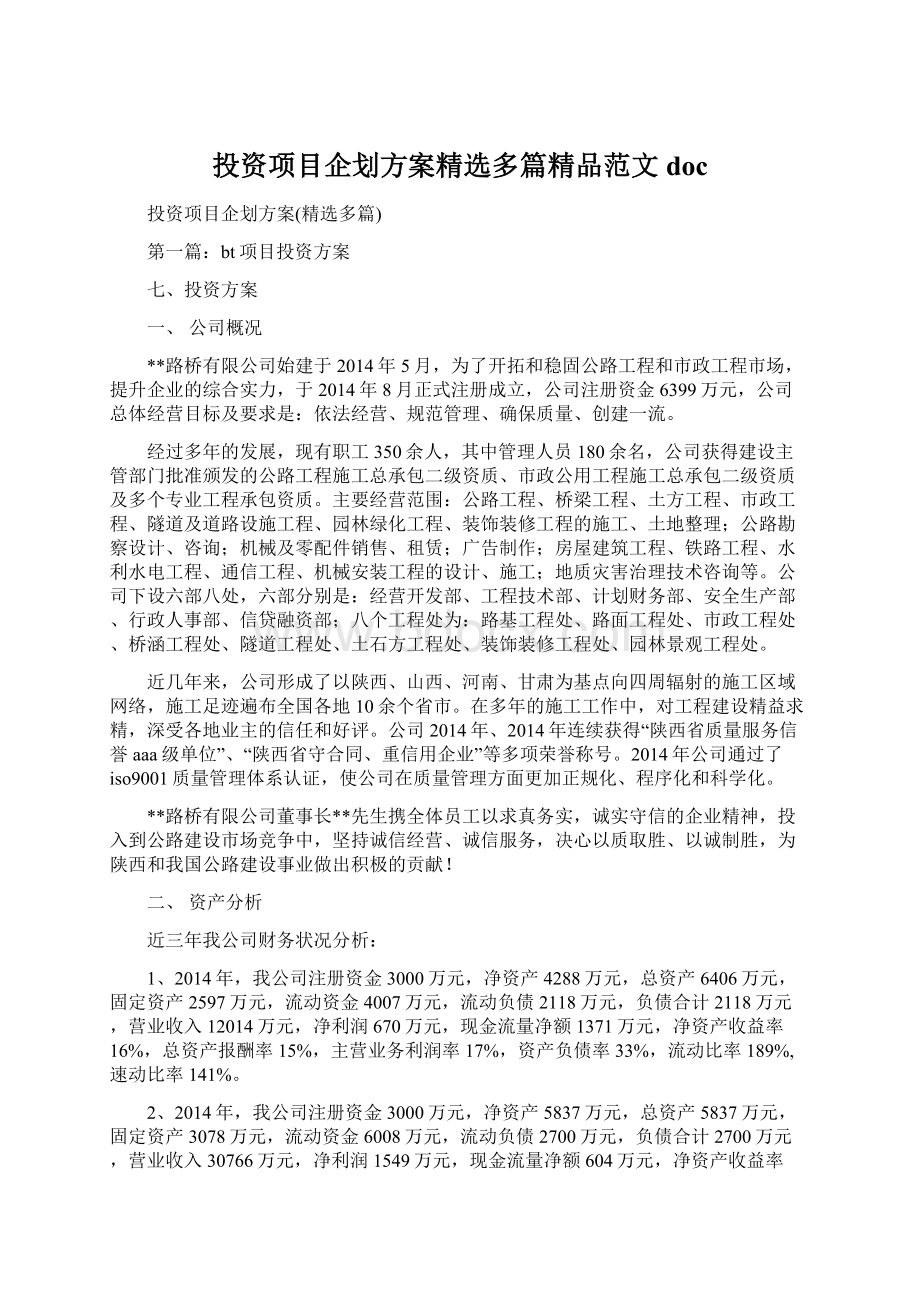 投资项目企划方案精选多篇精品范文doc.docx