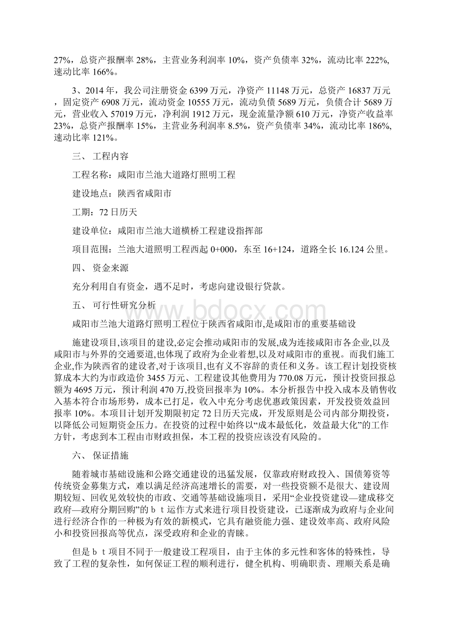 投资项目企划方案精选多篇精品范文doc.docx_第2页