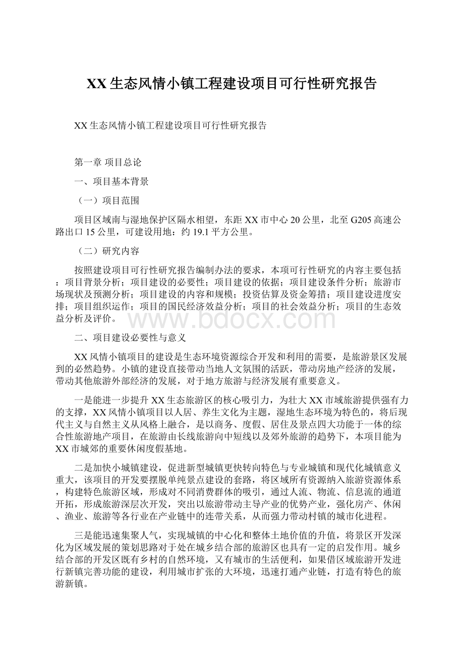 XX生态风情小镇工程建设项目可行性研究报告.docx_第1页