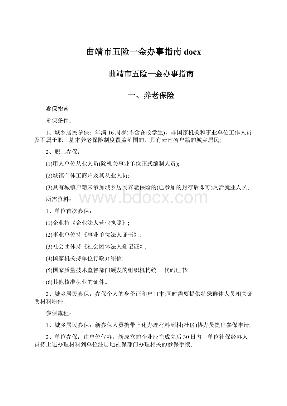 曲靖市五险一金办事指南docxWord下载.docx_第1页