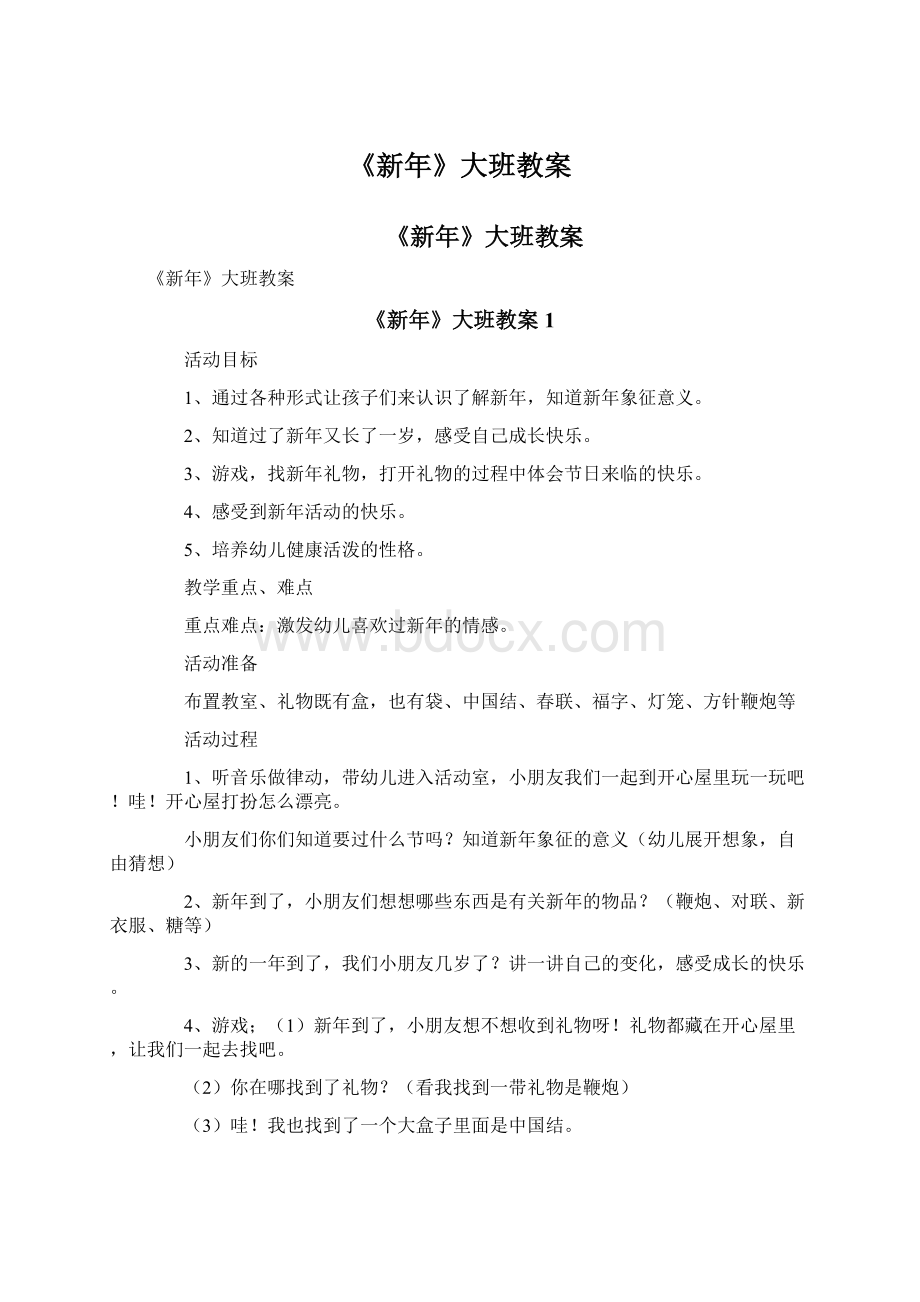 《新年》大班教案.docx_第1页