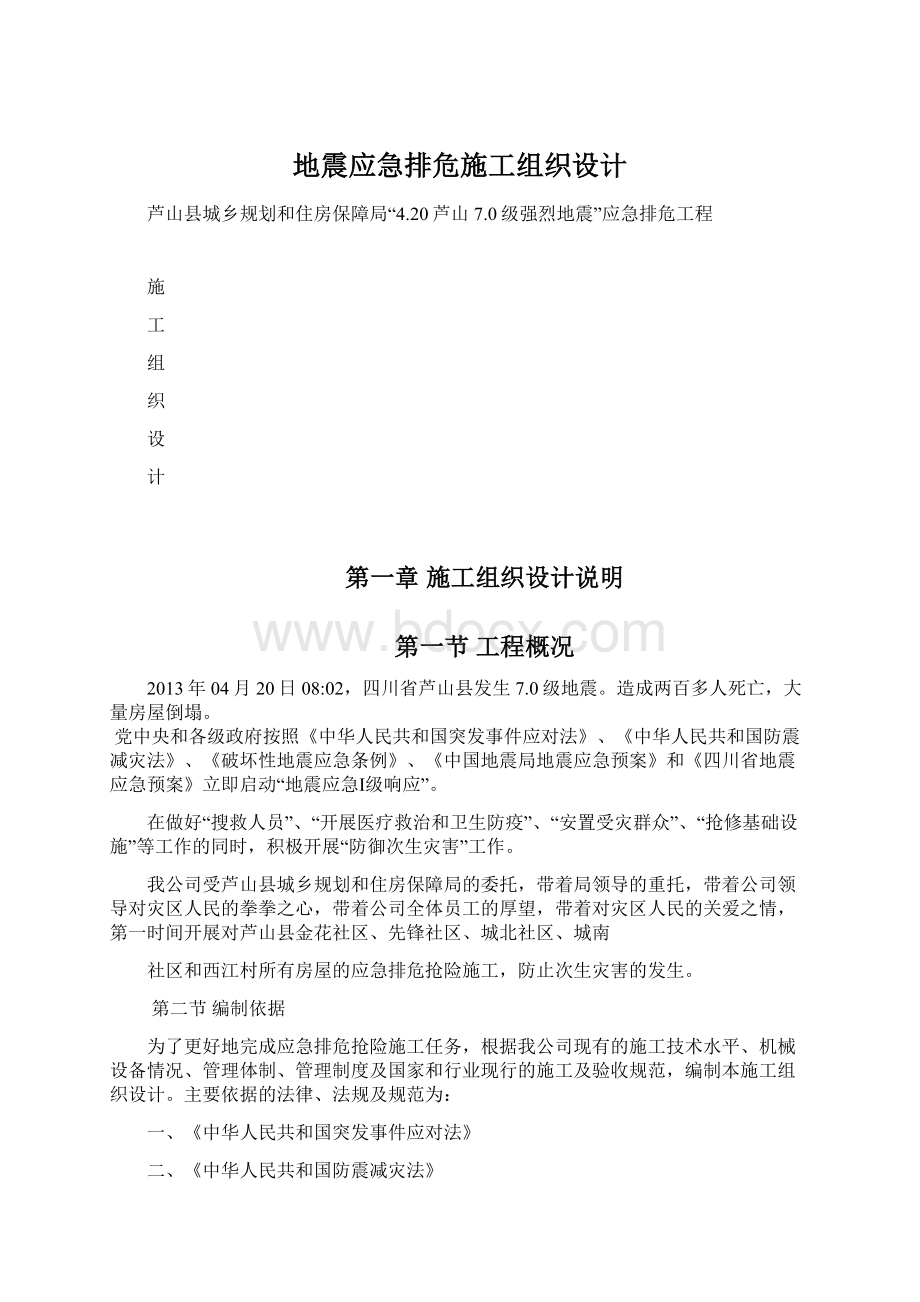 地震应急排危施工组织设计Word格式文档下载.docx